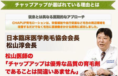 日本臨床医学発毛学会がチャップアップを推奨