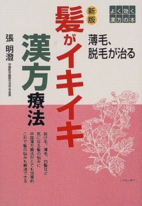 薄毛が漢方で治る