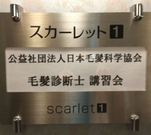 毛髪診断士の認定試験を受験するには認定講習を受ける必要がある