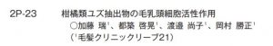 リーブ21の演題はユズの育毛効果