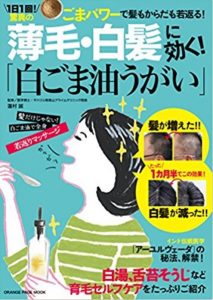 薄毛や白髪には白ごま油うがいが効果的です