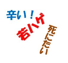 若ハゲは辛くて死にたい