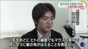 横浜国立大学が毛包の再生医療に成功したとNHKが報道