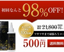 育毛剤のオメガプロは口コミで人気ですが効果は本当でしょうか