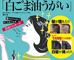 白髪や薄毛が白ごま油うがいで治るのはアーユルヴェーダです