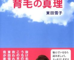 山田邦子の夫は育毛の心理でハゲが治った