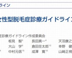 日本皮膚科学会のガイドラインで効果がある薄毛治療を探す