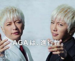 GACKTの薄毛のAGAクリニックのコマーシャルが凄い評判