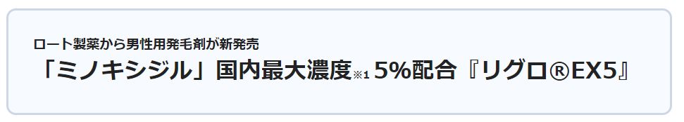 ロート製薬はリアップのジェネリックとなるリグロを新発売