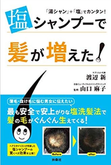 塩シャンプーで薄毛や白髪が治るのか 髪の毛にいい食べ物で若ハゲ克服対策