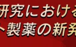 ロート製薬は薄毛治療にも力を入れ発毛研究をおこなっています。