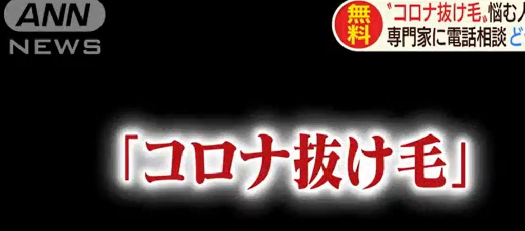 原因と対策を知ればコロナ抜け毛は怖くない