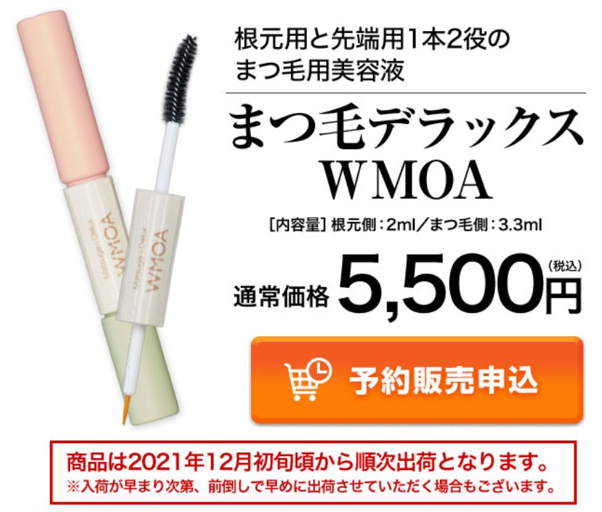 内祝い】 まつ毛美容液デラックスWMOA マスカラ